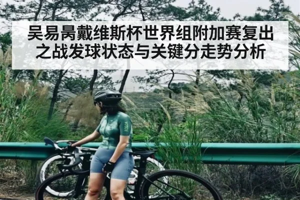 吴易昺戴维斯杯世界组附加赛复出之战发球状态与关键分走势分析