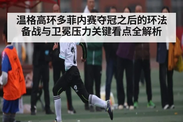 温格高环多菲内赛夺冠之后的环法备战与卫冕压力关键看点全解析
